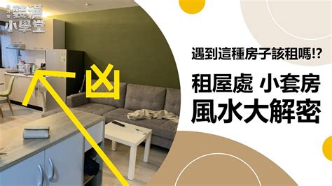 套房風水禁忌|租屋族看過來！「套房風水」要注意這5點，「開門見廁」晦氣直。